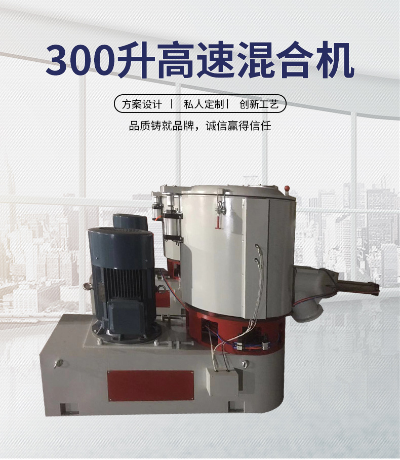 300升高速混合機(jī)